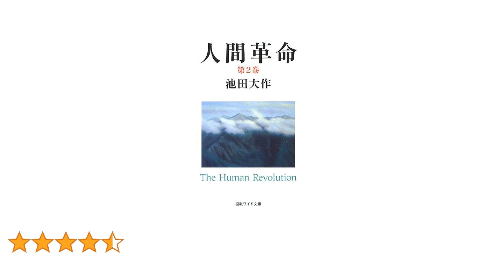Amazon.co.jp: 人間革命 (第2巻) (聖教ワイド文庫 51) : 池田
